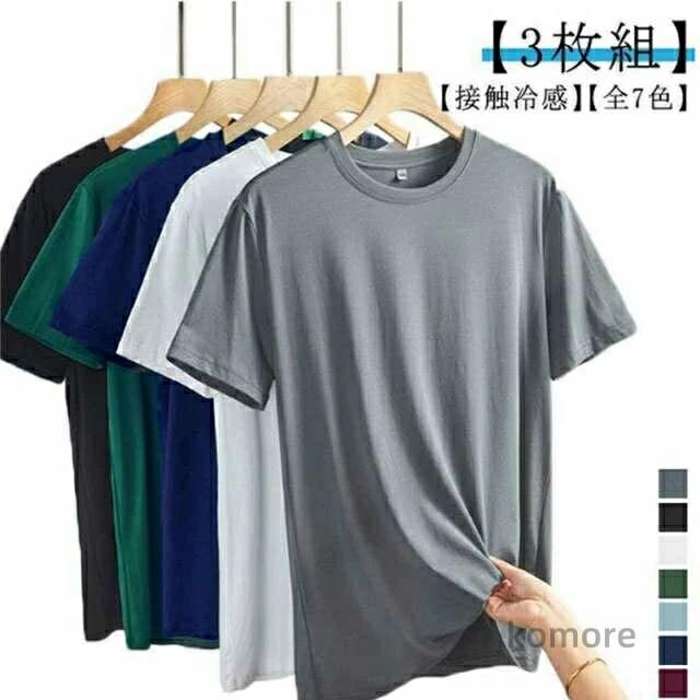 乐天商城 - 涼しい tシャツ 全7色 ティーシャツ 【3枚組】接触冷感 シンプル 夏 メンズ クール メンズファッション 黒 吸汗速乾 半袖 薄手