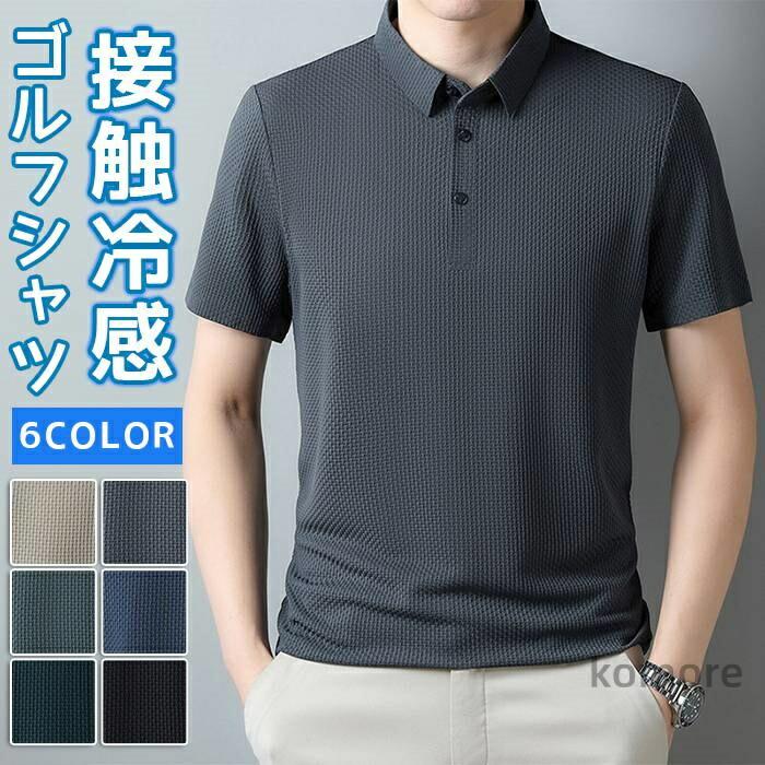 樂天商城 - ゴルフシャツ 高品質 メンズ 夏 半袖 薄手 冷感シャツ ゆったり 涼しい 快適 涼感 無地 おしゃれ