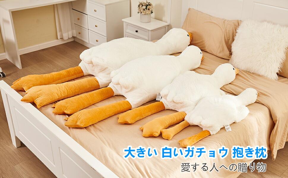 抱き枕 ぬいぐるみ 白いガチョウ クッション 腹ばい枕 特大 (全長約90cm 130cm 160cm 190cm ) 動物 大きいサイズ 柔らかい 横向き寝 ロングクッション 女の子 プレゼント 子供 おもちゃ 贈り物 ギフト 出産祝い 誕生日 クリスマス プレゼント 送料無料 2