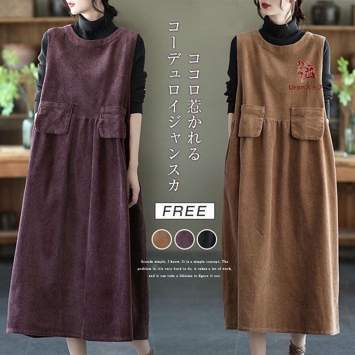 ジャンパースカートコーデュロイレデ...