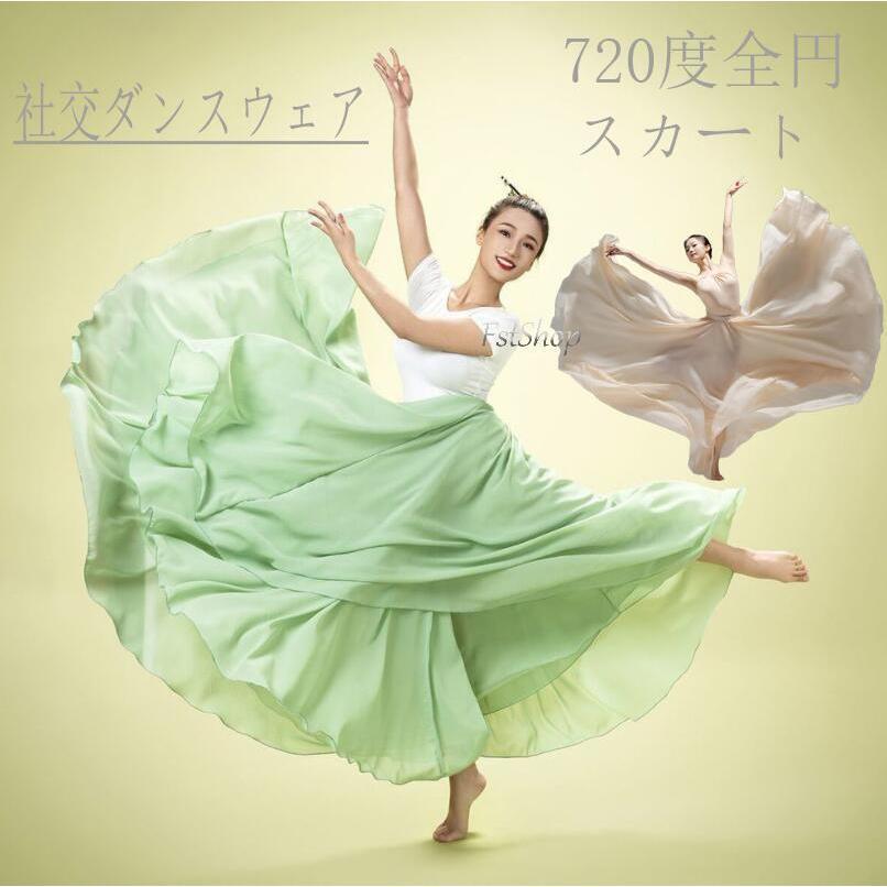 ダンス衣装 スカート 社交ダンス衣装ロングスカート シフォン マキシ丈 フレアスカート レディース モダン 720度 全 パーティー スカート レッスンウエア ダン