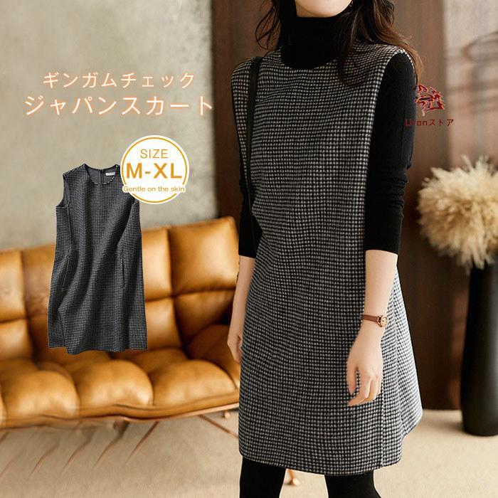 ジャンパースカート大人グレンチェッ...