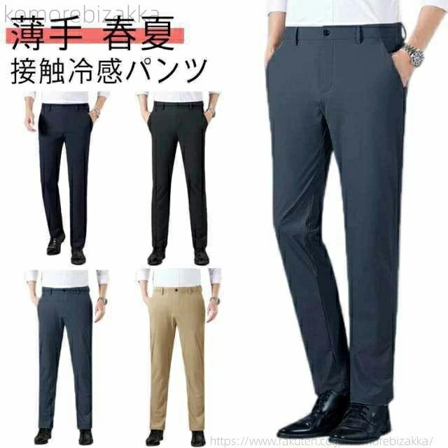 Rakuten - スリム 接触冷感 スラックス ビジネス ストレッチ 洗える メンズ ストレッチパンツ 長ズボン ロングパンツ 夏用
