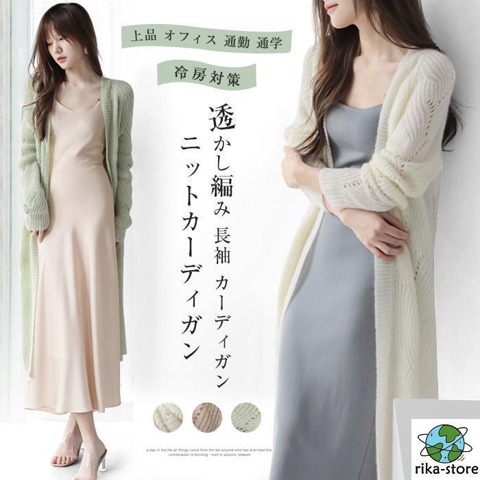 ニットカーディガン レディース ロングカーディガン サマーニット 透かし編み 長袖 カーディガン 無地 アウター トップス 上品