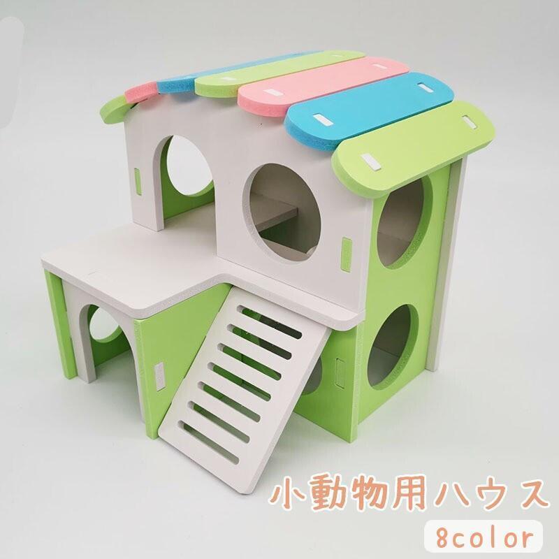小動物用ハウス ハムスターハウス ハムスターの家 ペット用品 遊び場 小屋 プレイハウス ロフト 寝床 おうち かわいい おしゃれ