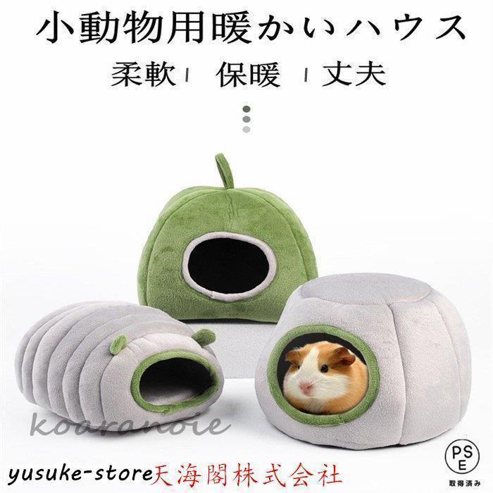 Rakuten - うさぎ マット 夏 ハムスター チンチラ モルモット 保暖用品 小動物用　ハウス お中元　保温 暖房 寒さ対策 防寒 冬眠 暖める 冬 秋　ハムベッド おふとん