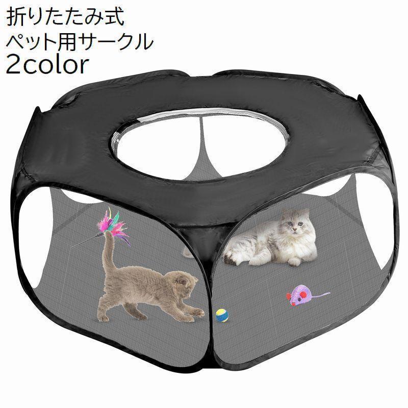 Bed - ペット用サークル 猫用 犬用 ペット用品 ペットグッズ 折り畳み 折りたたみ 六角形 コンパクト 持ち運び ゲージ ハウス テント メッシュ 通気性