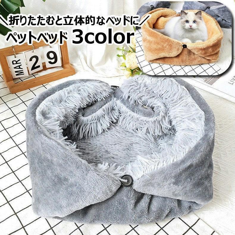 【楽天スーパーセール】ペットベッド ペットハウス 猫ベッド 犬ベッド 猫用品 犬用品 ペット用品 寝床 ..