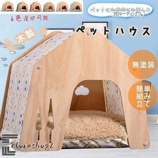 犬小屋 ペットハウス ドッグハウス 犬舎 簡易 屋根付き 折りたたみ 取り外し可 屋内屋外 天然木製 小中型犬用 組み立