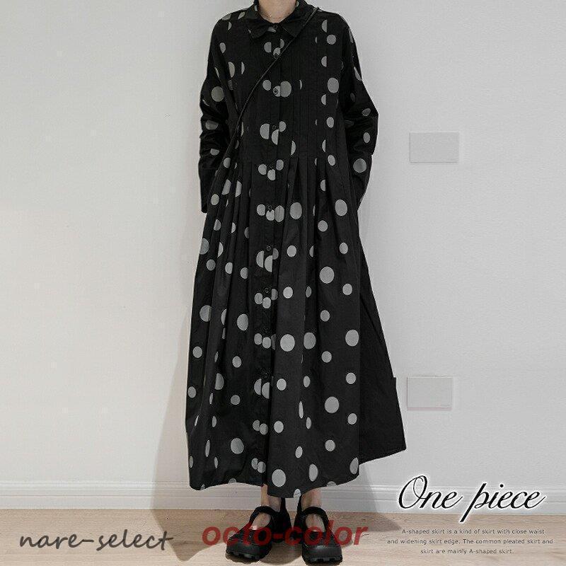 【楽天スーパーセール】シャツワンピース ドット柄 ロング丈 ワンピース Aライン 水玉模様 レディース 長袖 マキシ丈 フロントボタン ゆったり フェミニン おしゃれ