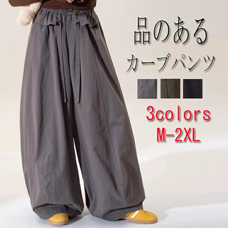 樂天商城 - カーブパンツ パンツ 春 夏 カーブシルエットパンツ コクーンパンツ ワイドパンツ ロング イージーパンツ ボトムス レディース ズボン 体型カバー デイリー リブ ストレート ゆったり ウエストゴム 大きいサイズ カジュアル