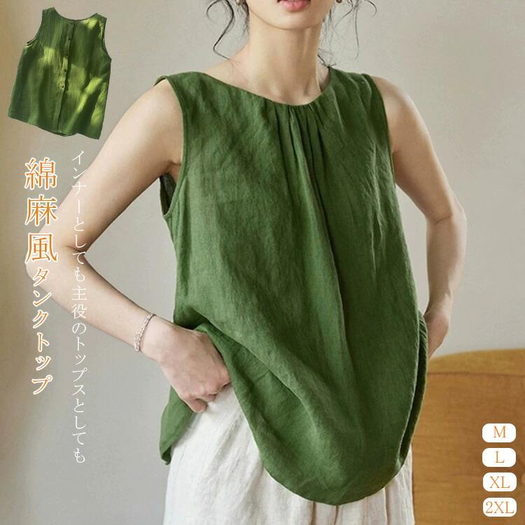 樂天商城 - タンクトップ レディース tシャツ ブラウス トップス シャツ 綿麻風 薄手 春 夏 レディース 無地 ノースリーブ クルーネック タンク キャミソール 大きいサイズ シンプル 涼しい おしゃれ 大人可愛い 体型カバー 着回し