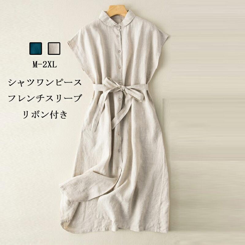 Rakuten - シャツワンピース フレンチスリーブ ワンピース ロング ワンピ 綿麻風 レディース ウエストマーク 折り襟 ウエストリボン Aライン ロングワンピース きれいめ 大きいサイズ 体型カバー 涼しい 無地 春夏 大人可愛い シンプル 通勤 リゾート 旅行