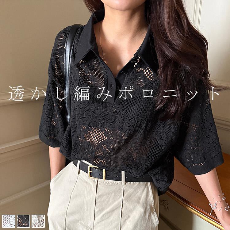 Rakuten - 透かし編み ポロ トップス 半袖 レディース 夏 サマーニット プルオーバー トップス 襟付き 半開き ニットポロ 無地 ドロップショルダー 五分袖 オフィスカジュアル ミセス 春 女性 服装 上品 きれいめ 大人かわいい おしゃれ シアー 高級感 プレゼント