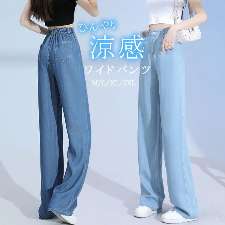 Rakuten - 夏 薄手 デニムパンツ レディース ウエストゴム ワイドデニムパンツ パンツ ボトムス ズボン ジーンズ 冷感 涼感 ゆったり ワイド デニム 後ろゴム 大きいサイズ 涼しい 薄い サマー 夏用 カジュアル 体型カバー 着痩せ 20代 30代 40代