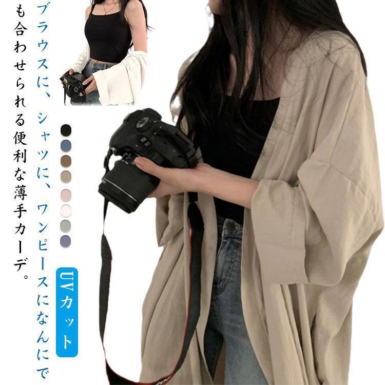 薄手 カーディガン ロング カーディガン UVカット 焼け止め 冷房対策 レディース ジャケット 綿麻 リネン 羽織り ゆったり 長袖 無地 ..