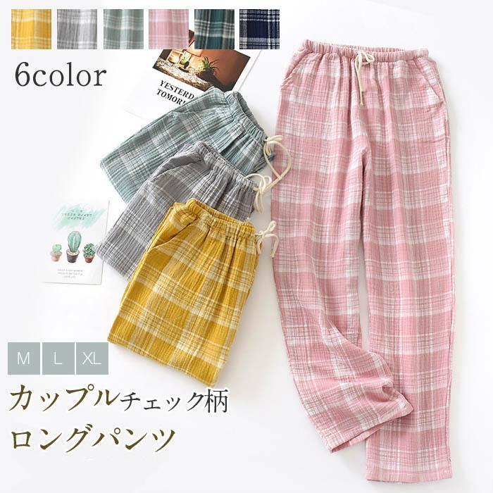 ガーゼ ルームウェア パジャマ レディース パジャマ メンズ ロングパンツ 単品 レディース メンズ チェック柄 部屋着 寝間着 寝巻き 快適 大きいサイズ 綿 コットン ベア カップル 2重ガーゼ 無地 快適 春 夏 秋 ウエストゴム