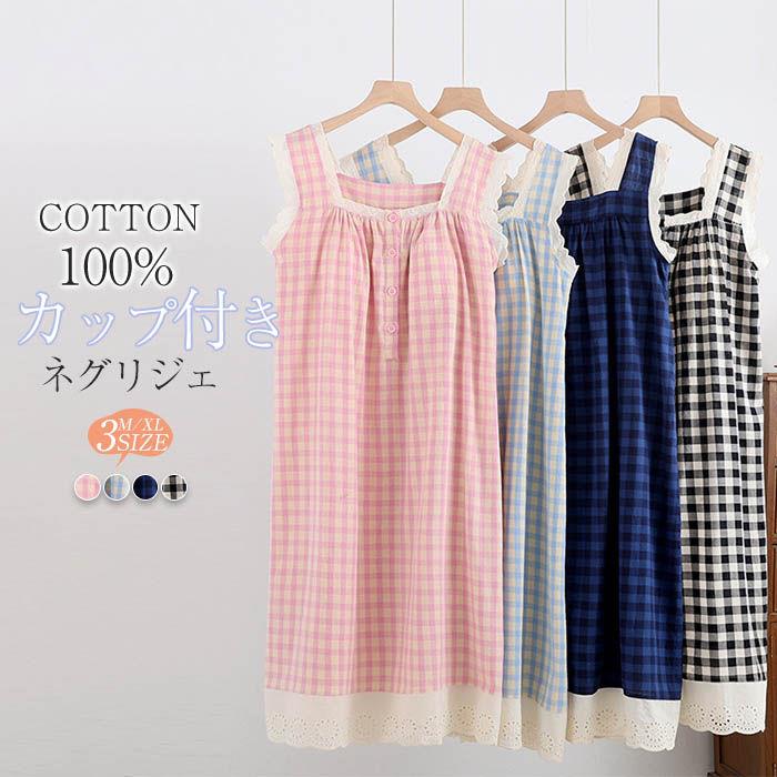 ダブルガーゼ ネグリジェ ワンピース レディース 夏 ノースリーブ チェック柄 綿100％ カップ付き パジャマ ルームウェア 部屋着 湯上り ガーゼ ワンピース ルームワンピース キャミワンピース コットン ミモレ丈 二重ガーゼ 透けない ナイトウェア 寝巻き 30代 40代