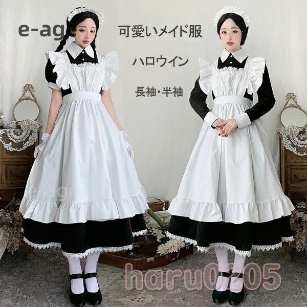 メイド服 ロング コスプレ 衣装 長袖 エプロン クラシカル ロイヤルメイド レディース 大人 イギリス風..
