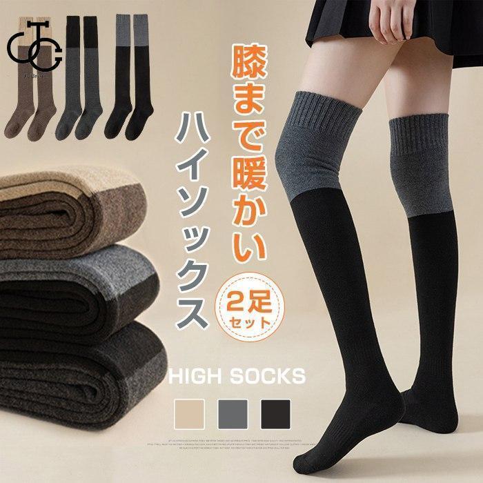 ニーハイソックス 2足セット ハイソックス 靴下 ソックス ロングソックス ルームソックス 暖かい 冷え対策 大人 中学生