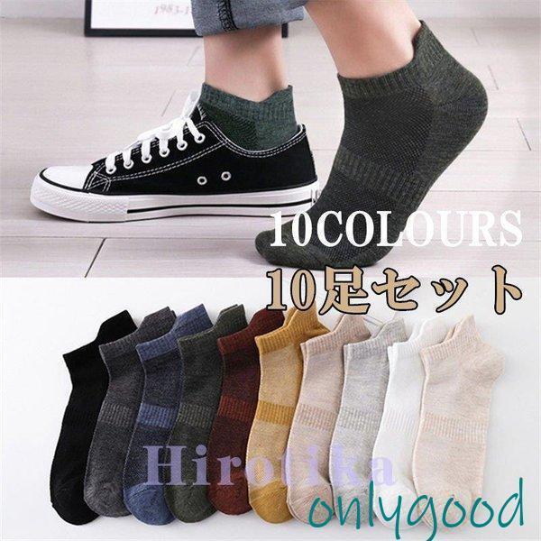 靴下 メンズ 10足組 脱げない靴下 春 夏 秋 新品 浅履き 綿 ショート アンクル スポーツ 通気性抜群