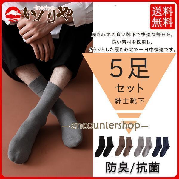 メンズ 紳士 ビジネス フォーマルソックス 靴下 5足組 セット ビジネスソックス 消臭 蒸れない ソックス 無地 男性 吸水速乾 抗菌 破れにくい