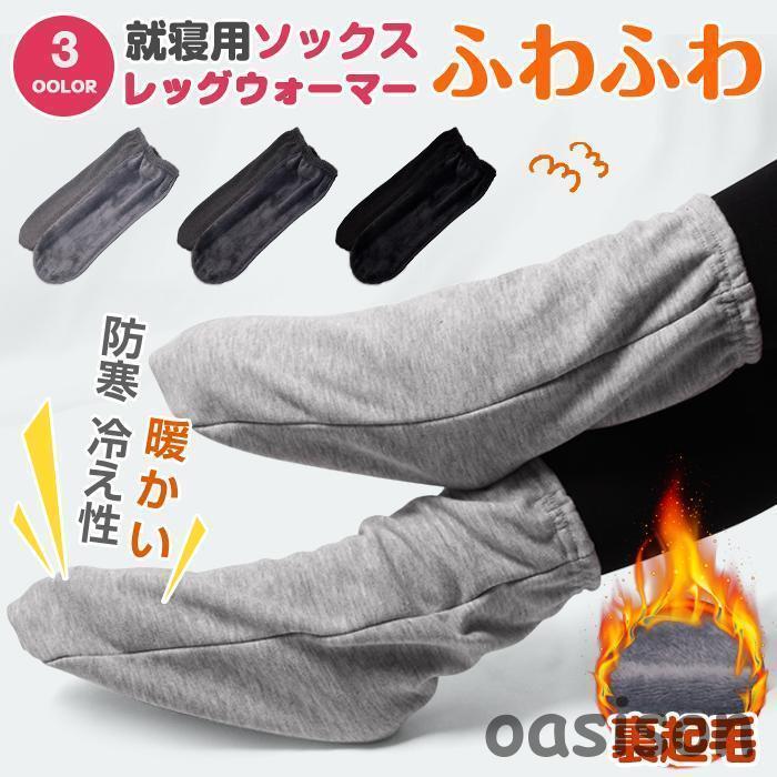 レッグウォーマー レディース メンズ 男女兼用 防寒 冷え性 ふわふわ ソックス 足先 ウォーマー 靴下 裏起毛 足先 暖かい 室内用 寝る時 クリスマスプレゼント【カラー】ブラック、ダークグレー、ライトグレー【素材】綿混紡【サイズ】F【ご注意】※写真のカラーはイメージとなります。※当商品は機械による生産の過程上、どうしても生地を織る際の糸の継ぎ目や多少のほつれ、他繊維の混紡、また、採寸方法により多少の誤差が生じる場合がございます。予めご理解くださいますよう、お願い申し上げます。ご覧になっている画面の明るさ等により、実際の商品と多少色味が異なる場合がございます。※商品に使用している生地や素材上、臭いが気になる場合がございますが、 陰干ししていただくことでほとんど感じられなくなります。※色味が異なる、臭いなどの理由の交換、返金はお受けできません。ご了承くださいませ。