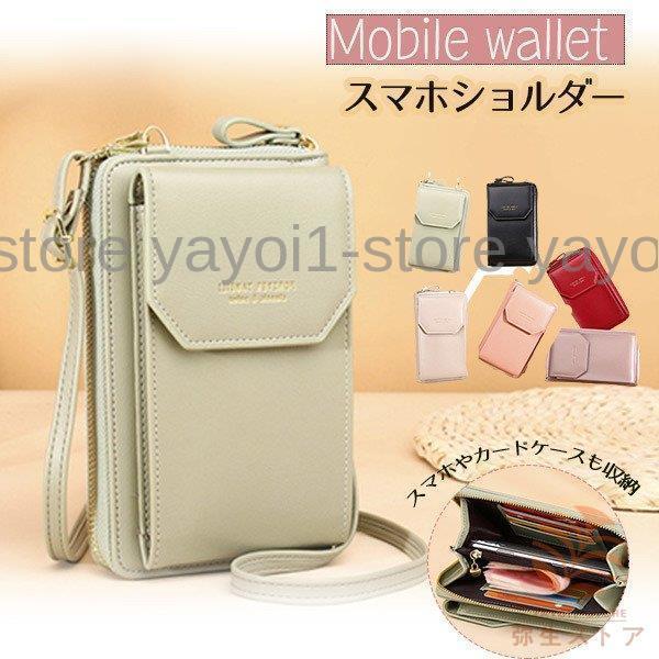 スマホバッグ スマホポーチ スマホポシェット ショルダーバッグ 長財布 縦型 軽量 ミニバッグ レディース 携帯収納 多機能 小型 ミニポーチ