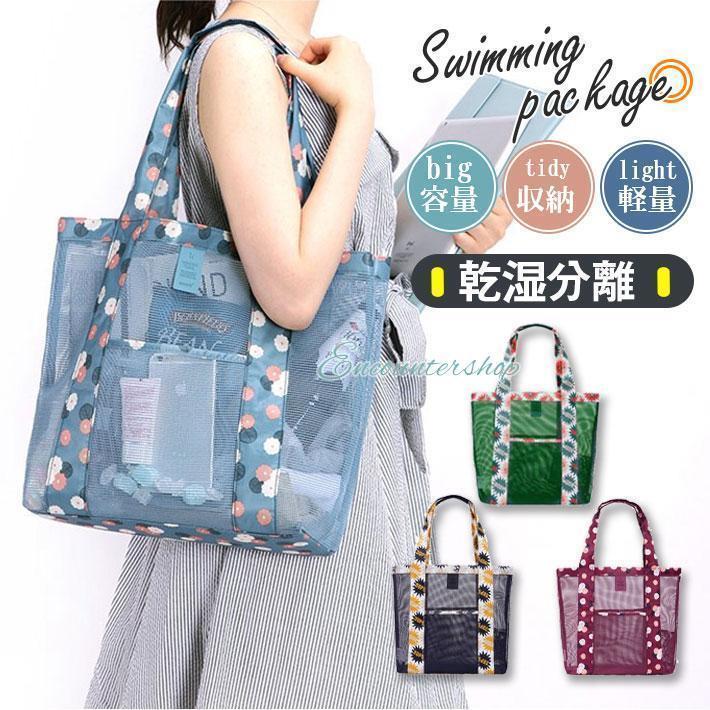 プールバッグ メッシュ ビーチ プール 水泳 ビーチバッグ 海 メッシュ 花柄 トートバッグ バッグ ジム スポーツ おしゃれ かわいい 温泉