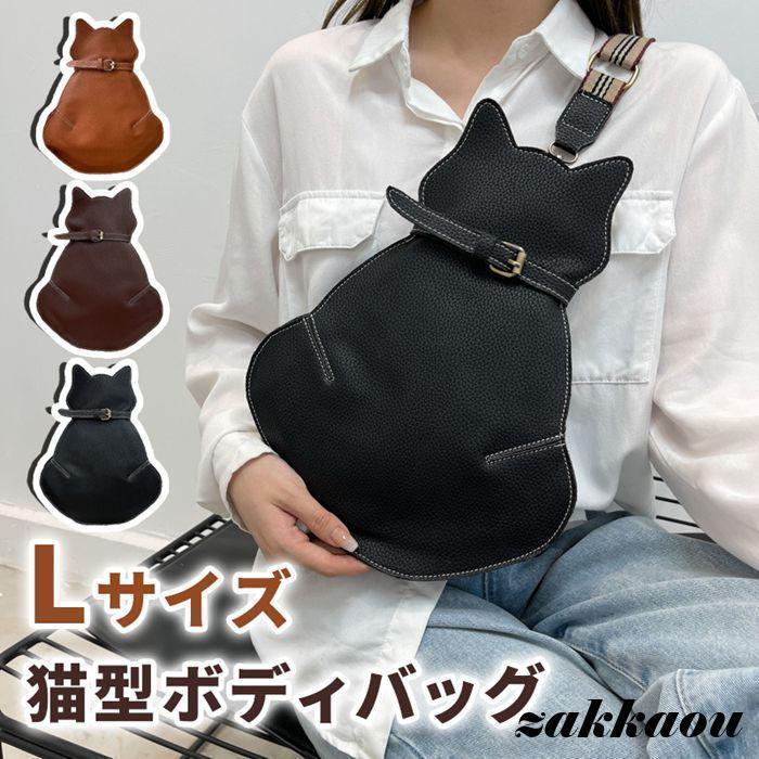 猫型ボディーバッグ 大きめサイズ ショルダーバッグ 猫型 ボディーバッグ 革バッグ レザー かわいい ショルダー 小物入れ 携帯便利 可愛い