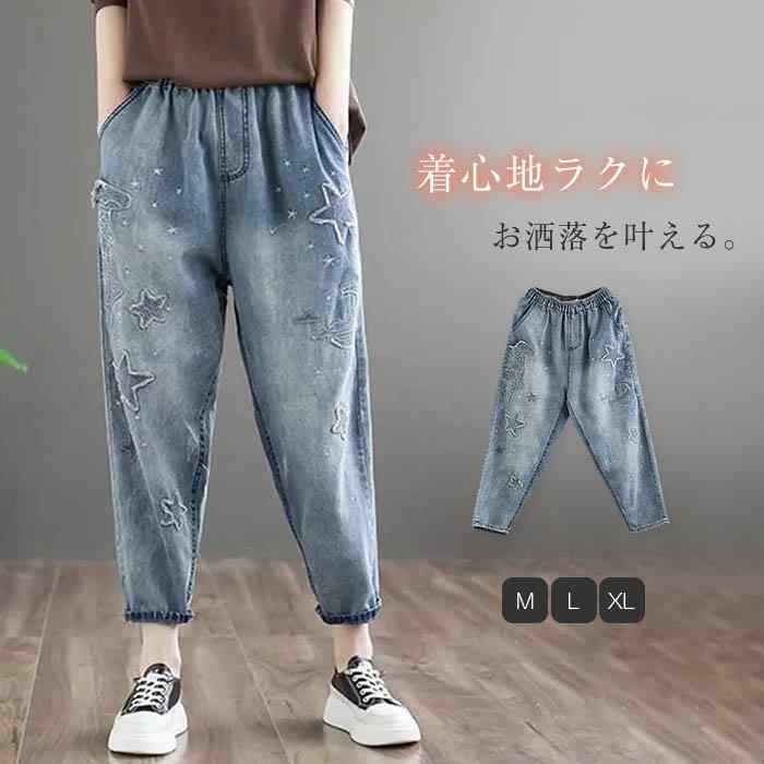 Rakuten - パンツ デニム レディース きれいめ 春夏 ウエストゴム 刺繍 星柄 可愛い 9分丈 テーパードパンツ デニムパンツ 夏 大きいサイズ 春 細身 秋 ボトムス 体型カバー 9分パンツ 着痩せ 美脚 通勤 ファッション 新作 リラックス ハイウエスト 着回し ポケット付き