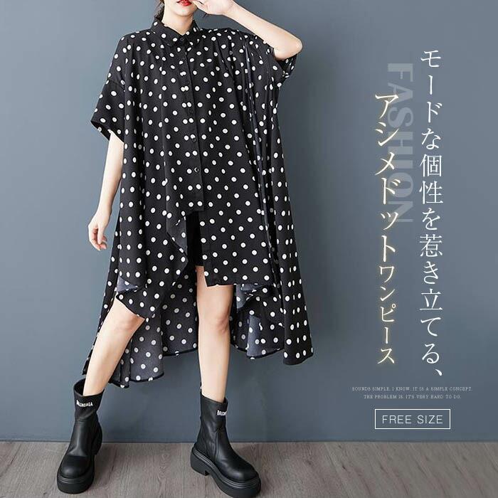 Rakuten - ドット柄 シャツワンピース 春 夏 レディース 総柄 アシンメトリー フレア ワンピース シャツ ワンピース ドット 水玉 可愛い ゆったり ワンピース 半袖 ミモレ丈 ゆったり ファッション 体型カバー 大きいサイズ 着痩せ シンプル かわいい 新作 黒 ブラック