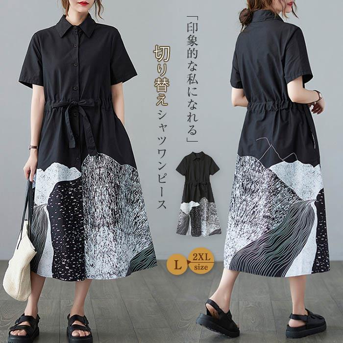 Rakuten - 切り替え シャツワンピース ミモレ丈 シャツ ワンピース レディース 半袖 ロングワンピース aライン 柄 配色 ウエストひも付き 体型カバー ゆったり 大きいサイズ ビッグシルエット カジュアル aイン切り替えワンピース 春 夏 美脚 通勤 ゆる 50代 30代 40代 フレア