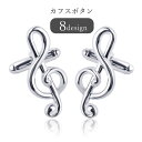 【楽天スーパーセール】カフスボタン メンズ 男性 レディース 女性 ユニセックス 男女兼用 アクセサリー ファッション雑貨 音符 ピアノ ギター ドラムセット ...