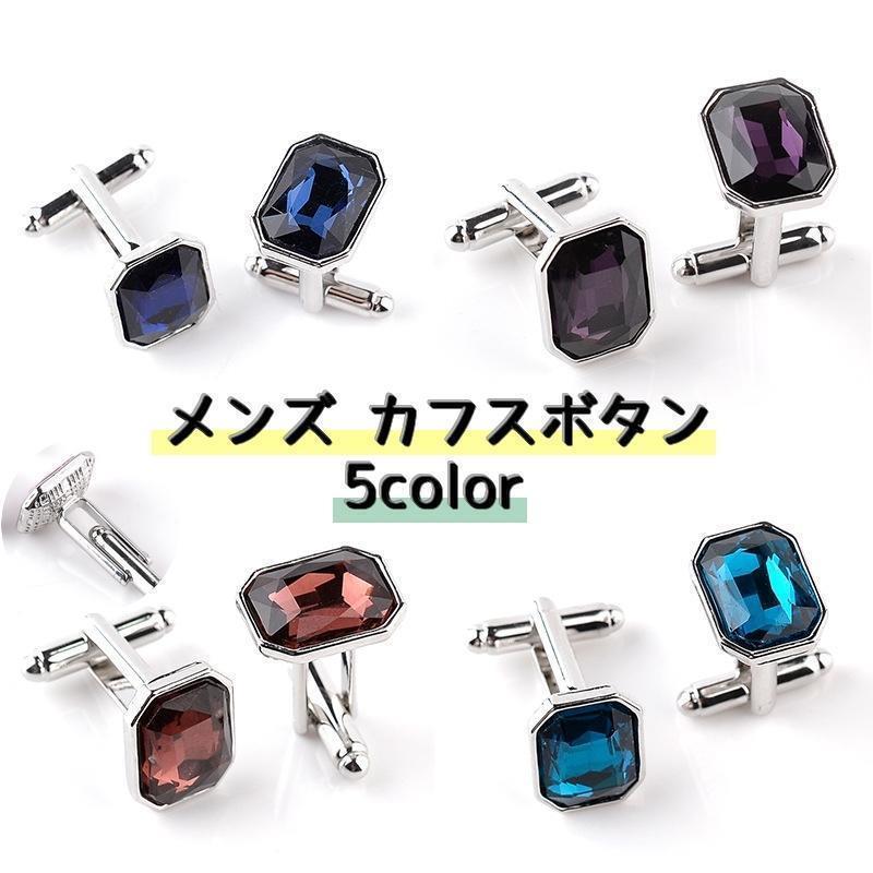 カフスボタン カフスリンクス カウスボタン メンズ 男性 紳士 アクセサリー ラインストーン スーツ ワイシャツ 袖口 シルバー ビジネス 結婚式