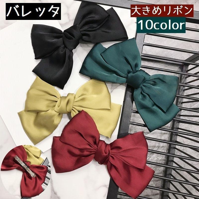 バレッタ レディース ヘアアクセサリー 髪留め 髪飾り ヘアアレンジ リボン 大きい 大きめリボン カラバリ豊富 かわいい