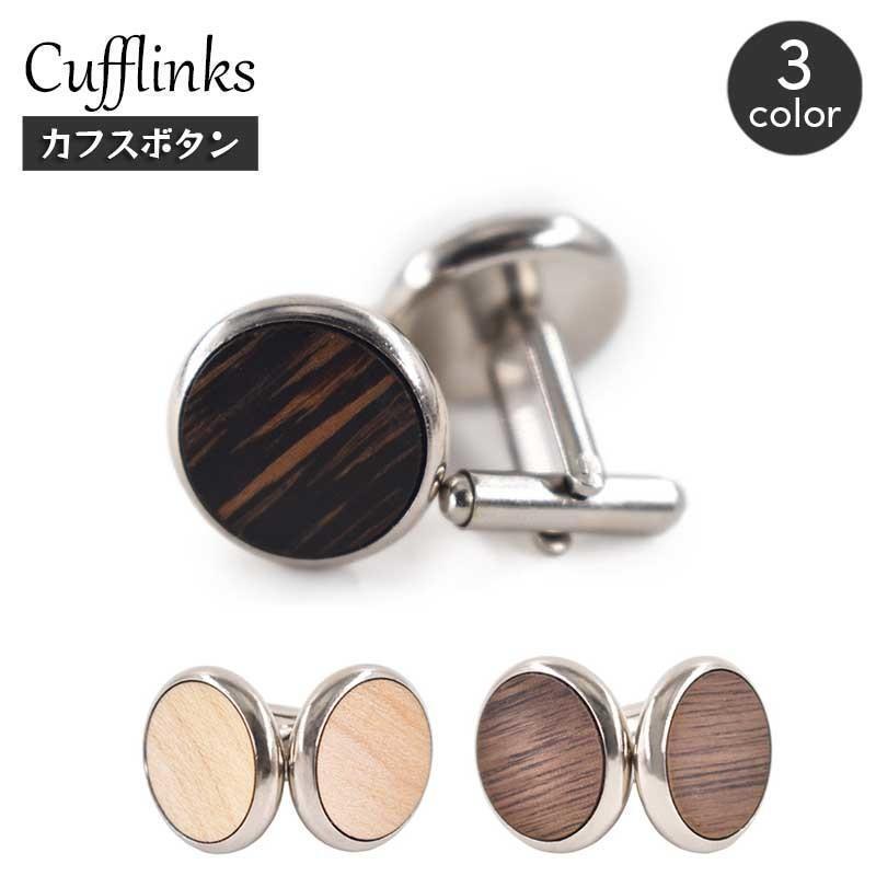 カフスボタン カフリンクス メンズ 男性用 アクセサリー ウッド調 ラウンド 形 スタイリッシュ ナチュラル おしゃれ かっこいい シャツ スーツ