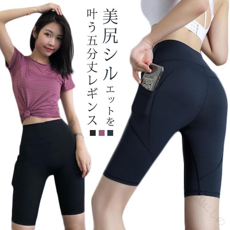 乐天商城 - レディース レギンス ヨガパンツ ヨガウエア スポーツウエア 美脚レギンス 美尻レギンス ハイウエスト 五分丈パンツ ハーフパンツ スパッツ ヨガスパッツ 伸縮性 ストレッチ 薄手 夏新作 すっきり 着痩せ インナー 着圧レギンス ポケット付き ボトムス