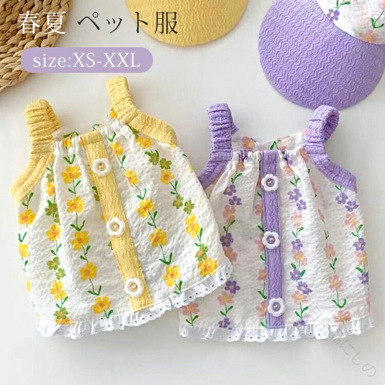 春夏 ペット服 犬服 キャミソール フリル 花柄 XS S M L XL XXL 小型犬 中型犬 通気 薄手 着脱簡単 柔らかい おしゃれ SNS映え 撮影 写真 ドッグウェア キャットウェア 犬 猫 洋服