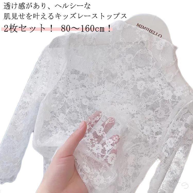 Rakuten - キッズ トップス 2枚セット シースルー チュール ハイネック レース カットソー シアー トップス 長袖 140 80 90 100 110 120 130 160cm 透け感 UVカット 日焼け止め 秋 春夏 レイヤード キレイめ 華やか おしゃれ