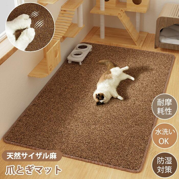 Rakuten - ペットマット 爪とぎマット サイザル麻 厚手 大判 滑り止め ズレない 撥水 速乾 洗える 猫用 犬用 ラグマット 夏用 リビング 廊下 フローリング キズ防止 下敷き ペットカーペット 絨毯