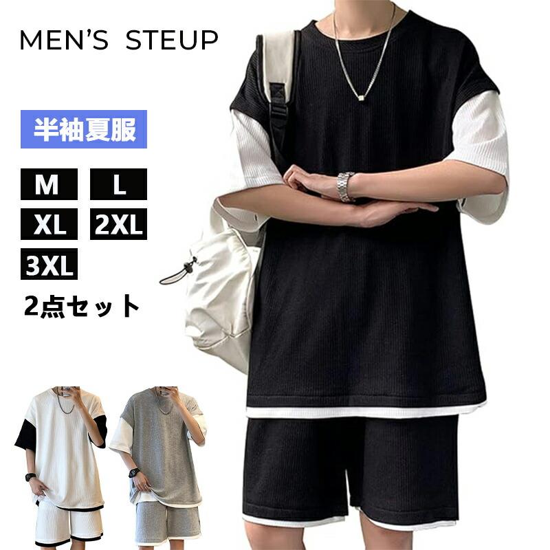 tシャツ メンズ 半袖 上下 セット 夏服 ゆったり ジャージ メンズ 上下 ハーフパンツ セットアップ メンズ 無地 スウェット メンズ 2点セット フェイク レイヤード おしゃれ 大きいサイズ