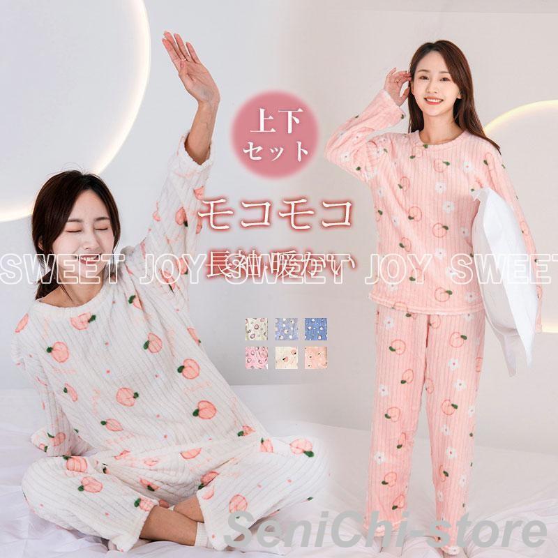 新作パジャマ レディース ルームウェア もも柄 いちご柄 部屋着 寝巻き モコモコ 長袖 フランネル プレゼント 暖 上下セット 可愛い 防寒 暖かい