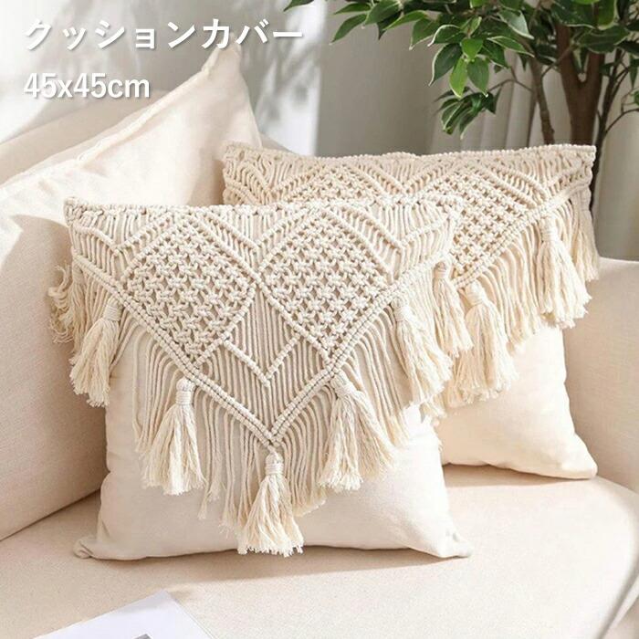 クッションカバー マクラメ 枕カバー 45×45cm マクラメシェード マクラメクッションケース 北欧 洗える ベッド ソファ 座布団カバー 装飾枕カバー おしゃれ 無地 シンプル クッション カバー 高級感 タッセル 抱き枕カバー ナチュラル インテリア 雑貨 引っ越し お祝い