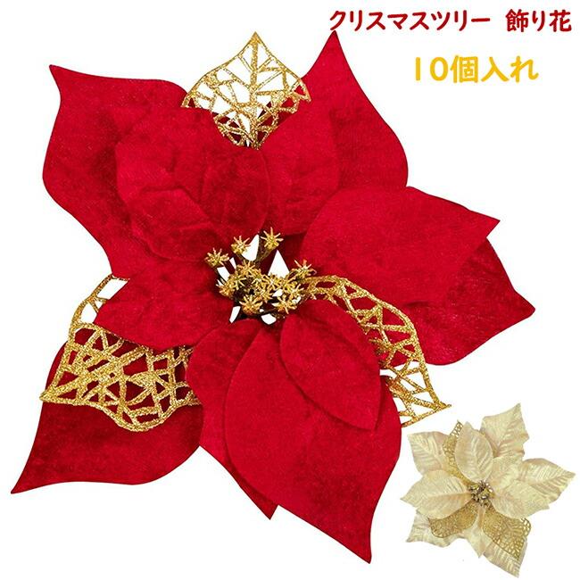 【10個入れ】クリスマス 造花 クリスマスツリー飾り 人工花 フラワー 飾り付け キラキラ クリスマスガーランド クリスマスリース 花輪 玄関 壁掛け 装飾品 DIY デコレーション 枯れない 店舗装飾 感謝祭 クリスマス 結婚式 撮影 オーナメント パーティー用品 レッド ゴールド