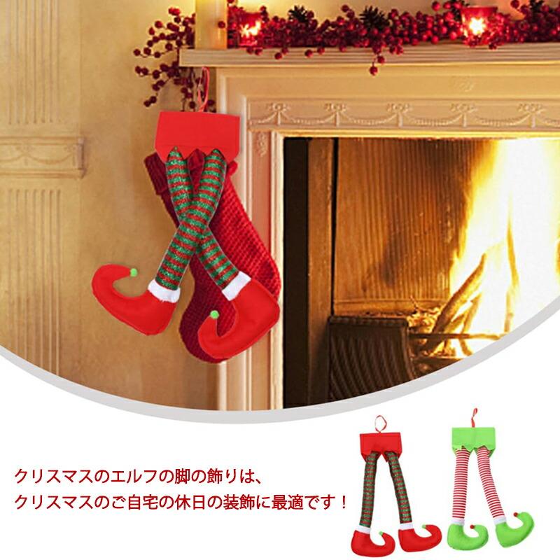 クリスマス 飾り クリスマスツリー オーナメント クリスマス エルフの足飾り おしゃれ クリスマスエルフレッグ 足 精霊 クリスマスぬいぐるみ足 吊り下げ 面白い ぬいぐるみの脚 飾り付け 飾り物 玄関 壁掛け 装飾品 不織布 1個/3個セット お祝い ストーブパーティー