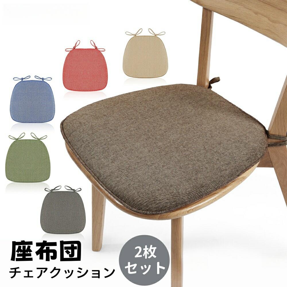 Fabrics - 送料無料 2枚セット チェアクッション 椅子 クッション 紐付き シート シートクッション 北欧 おしゃれ ダイニングチェア クッション ダイニングチェア イス 椅子用 チェア クッション 高反発 座る 座布団 座面 腰痛 お尻 痛くない チェアパッド 洗える 新生活
