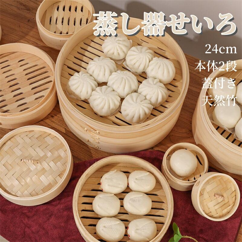 せいろ蒸し器 初心者一式セット 24cm