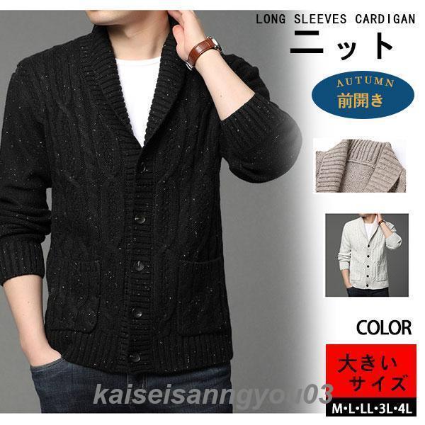 カーディガン メンズ ニット ケーブル編み vネック 厚手 前開き アウター ニットセーター トップス ボタン カジュアル 暖かい 防寒 春秋冬