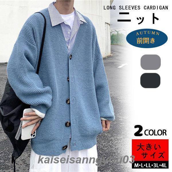 ニットカーディガン メンズ カーディガン 長袖 セーター アウター 前開き リラックス感 トップス 体型カバー 春秋物 お洒落 ゆったり シンプル
